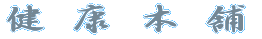 健 康 本 舗 